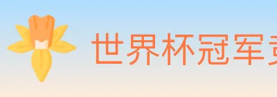 世界杯冠军竞猜入口 logo